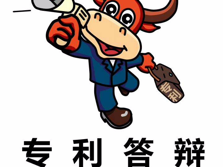 專(zhuān)利之創(chuàng)造性O(shè)A答辯的三大原則