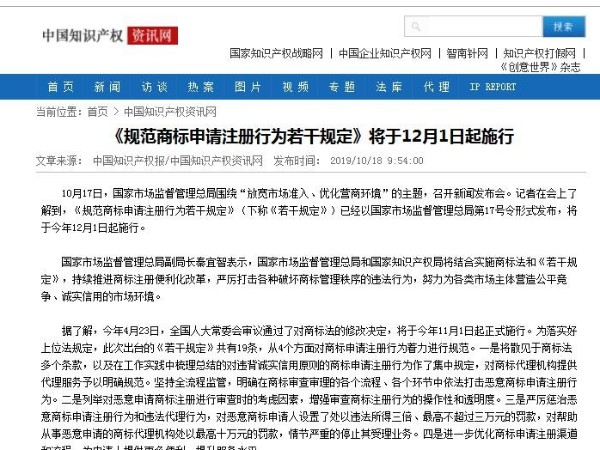 《規范商標申請注冊行為若干規定》將于12月1日起施行