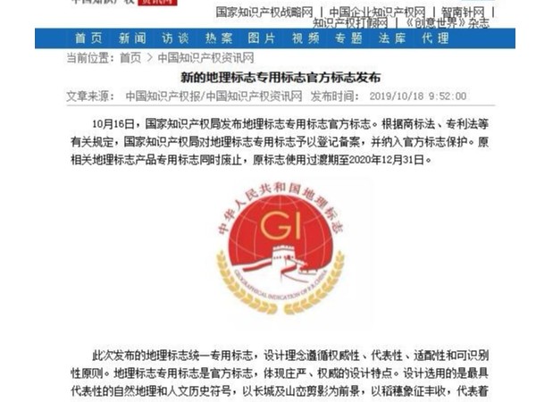新的地理標志專用標志官方標志發布
