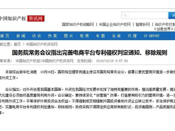 國務院常務會議指出完善電商平臺專利侵權判定通知、移除規則