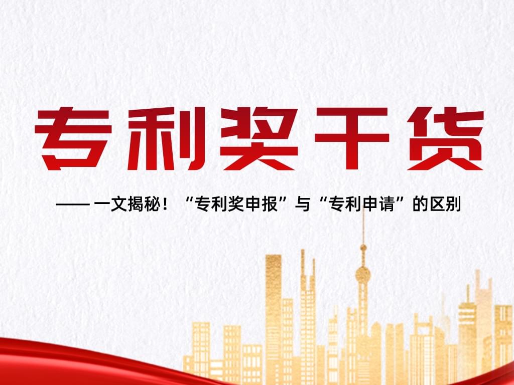一文揭秘！“專利獎(jiǎng)申報(bào)”與“專利申請(qǐng)”的區(qū)別