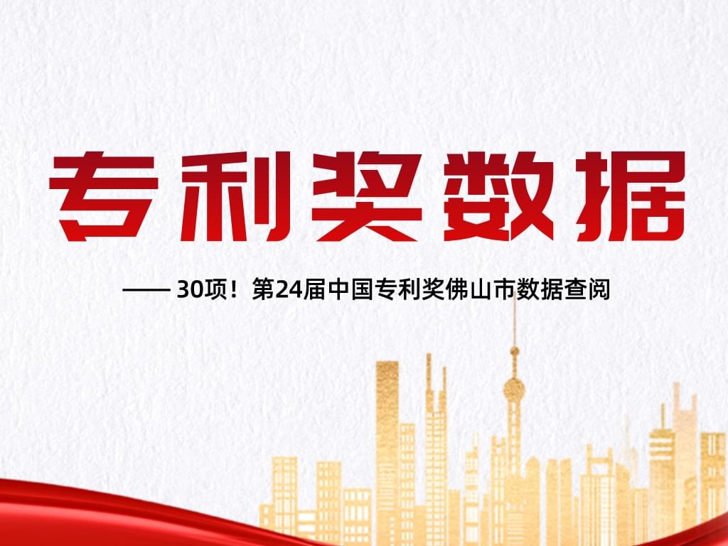 30項！第24屆中國專利獎佛山市數據查閱