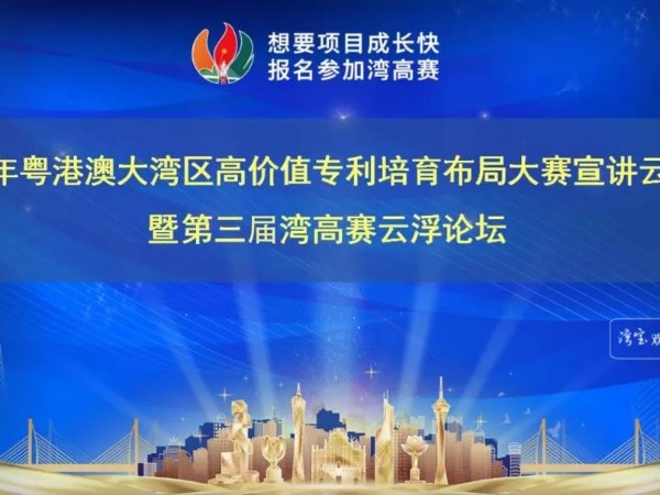 科沃園首講第三屆灣高賽高價(jià)值專利培育和專利獎(jiǎng)圓滿成功（云浮站）