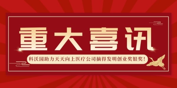 再獲殊榮！科沃園助力天天向上醫療公司摘得發明創業獎銀獎！