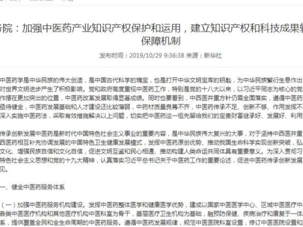 國務院：加強中醫藥產業知識產權保護和運用