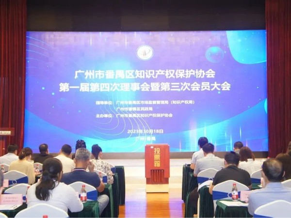 喜訊！科沃園當選為廣州市番禺區知識產權保護協會首屆副會長單位