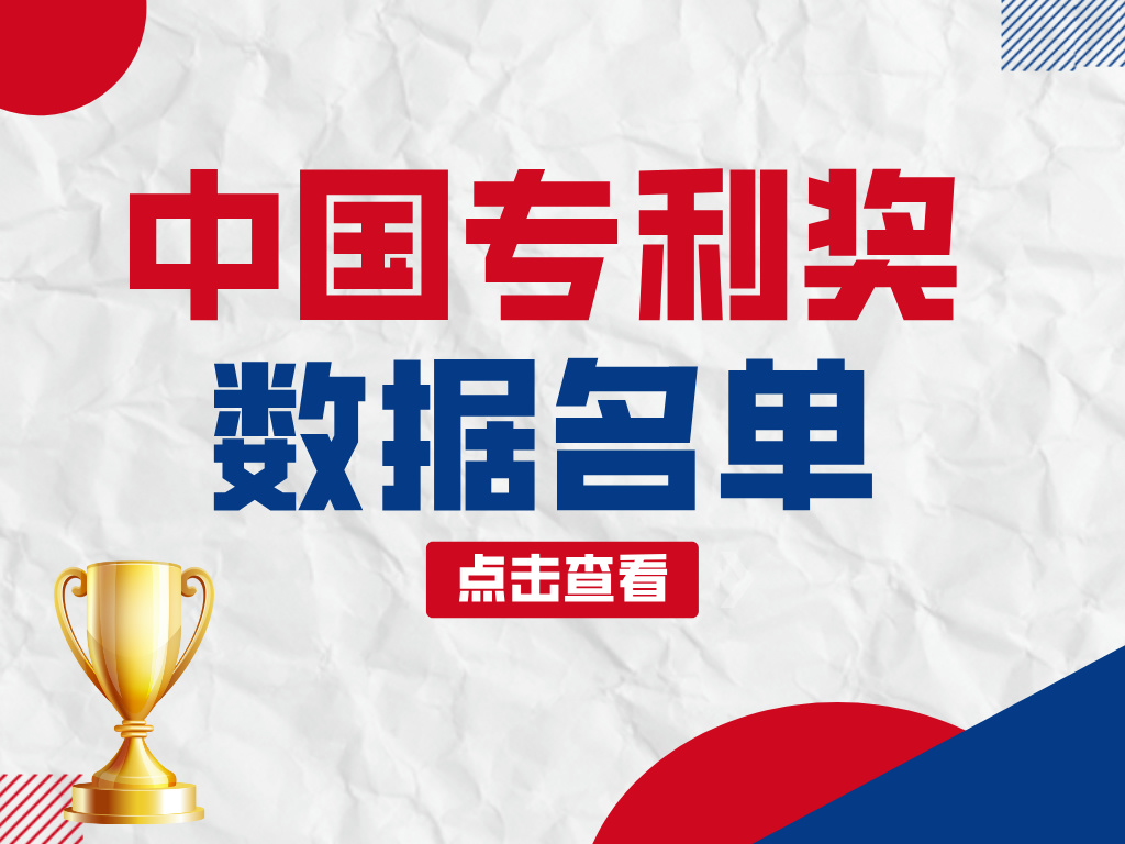 第25屆中國專利獎中山市數(shù)據(jù)查閱