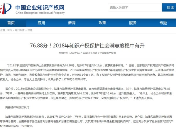 76.88分！2018年知識(shí)產(chǎn)權(quán)保護(hù)社會(huì)滿意度穩(wěn)中有升