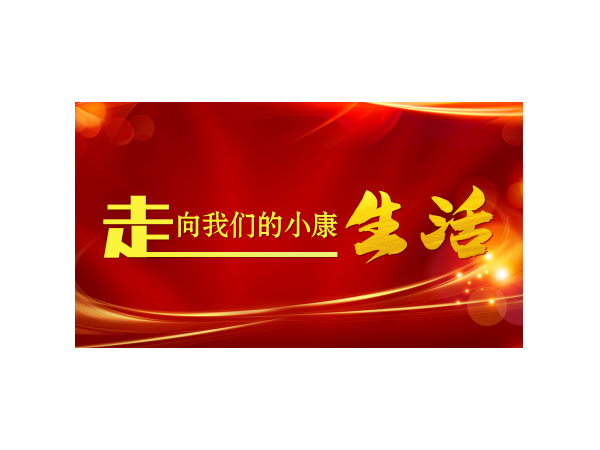 走向我們的小康生活|林區人捧穩生態“金飯碗”