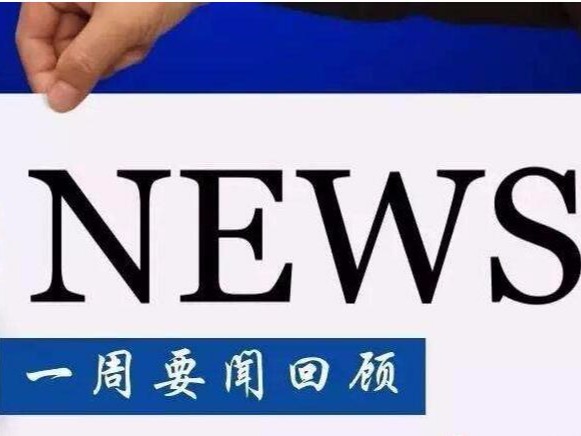 資訊丨一周要聞回顧，掌握知產(chǎn)圈時事動態(tài)