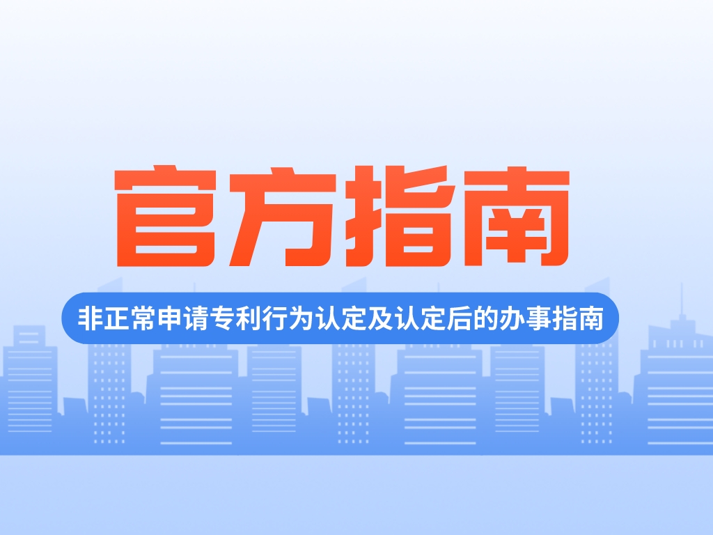如何界定及應對“非正常申請專利”？官方指南來啦！