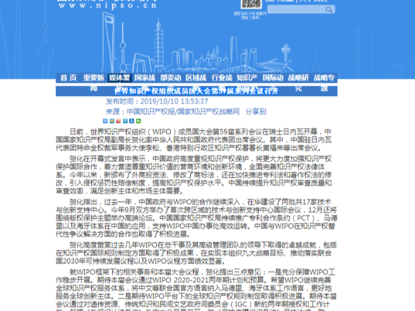 世界知識產權組織成員國大會第59屆系列會議召開