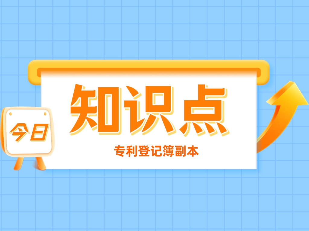 叮！您有一份專利登記簿副本，請注意查收