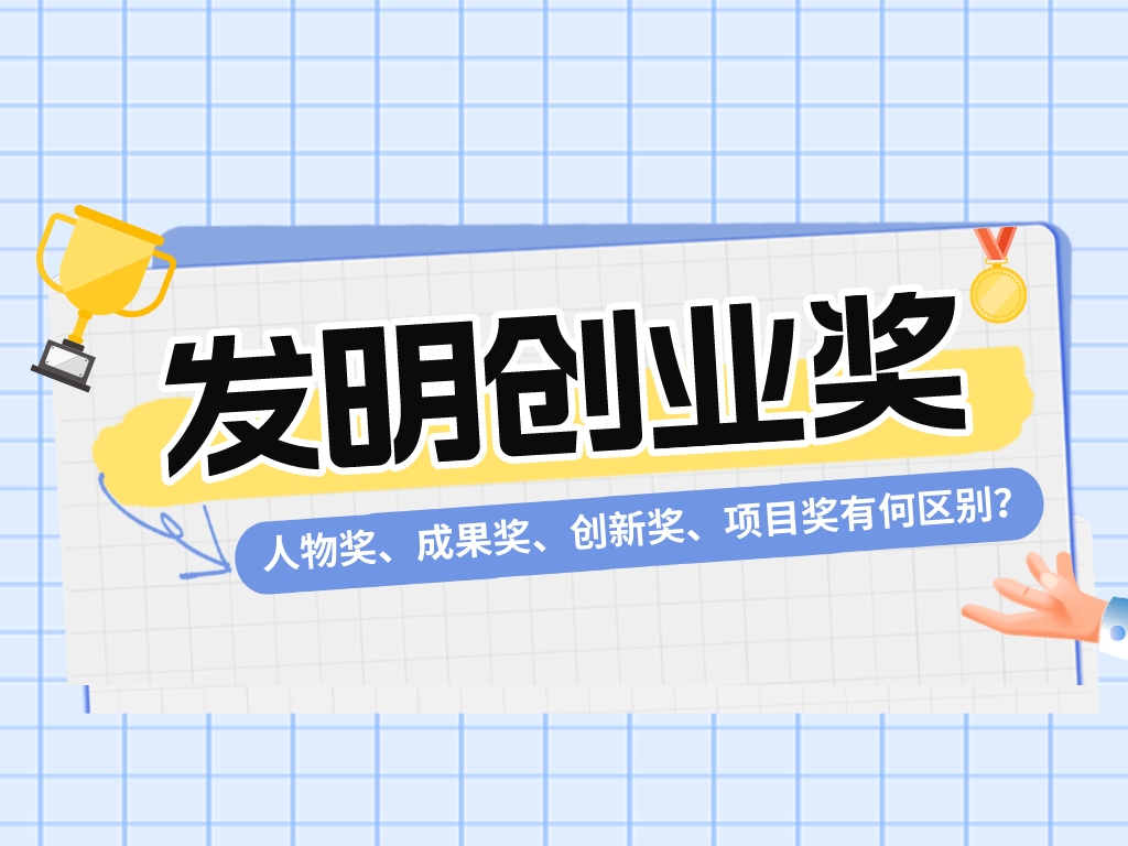 一文看懂發明創業獎！人物獎、成果獎、創新獎、項目獎有何區別？
