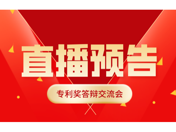 關(guān)于舉辦專利獎(jiǎng)答辯交流會(huì)的通知