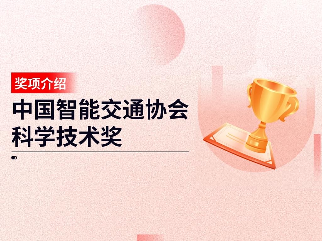 獎項介紹丨中國智能交通協(xié)會科學(xué)技術(shù)獎