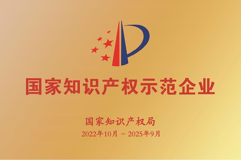 2022年國家知識產權示范企業和優勢企業牌匾樣式_00