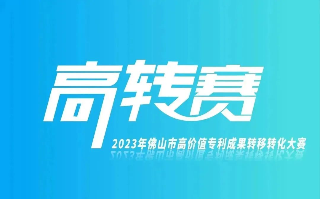 報(bào)名指南 | 2023年高價(jià)值專利成果轉(zhuǎn)移轉(zhuǎn)化大賽正火熱進(jìn)行中！