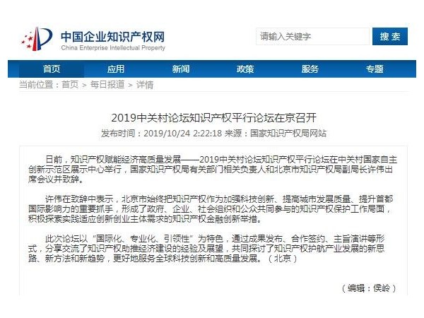 2019中關村論壇知識產權平行論壇在京召開