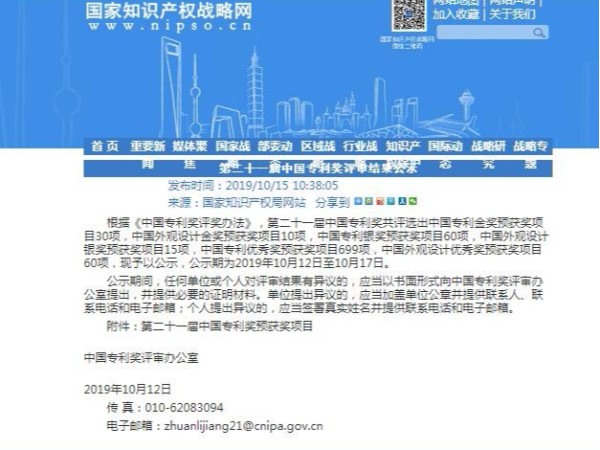 第二十一屆中國專利獎評審結果公示
