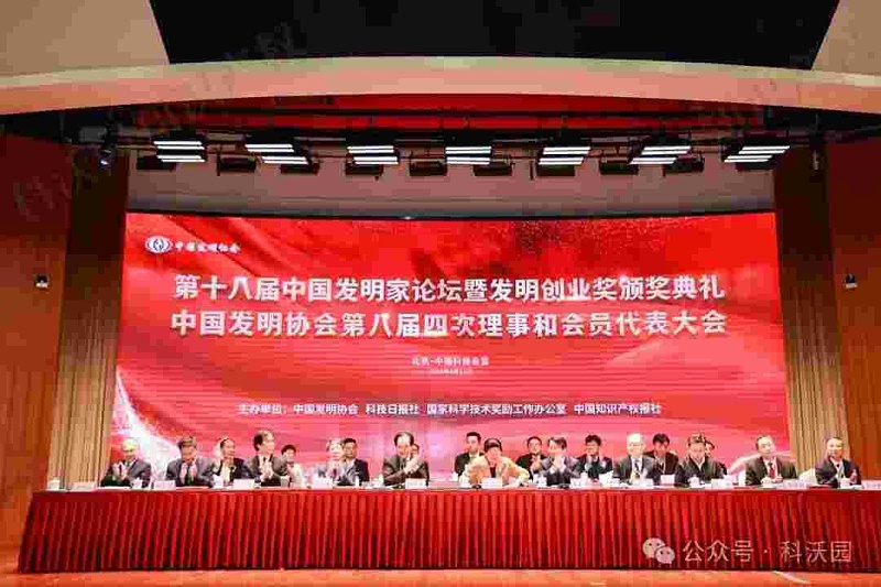 重磅！第十八屆中國發(fā)明家論壇暨發(fā)明創(chuàng)業(yè)獎頒獎典禮在京成功舉辦！