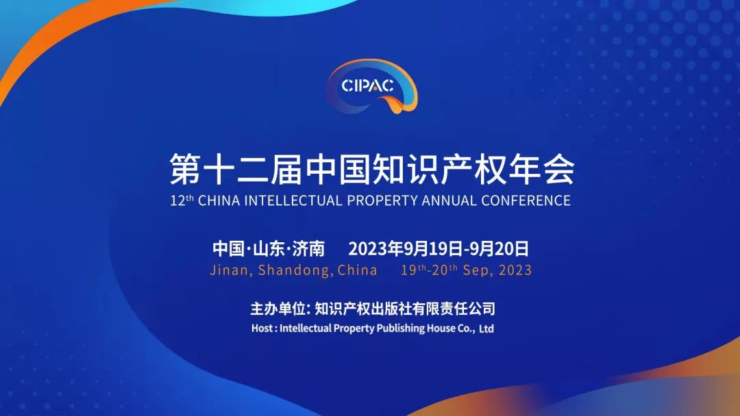 關(guān)注！第十二屆中國知識(shí)產(chǎn)權(quán)年會(huì)報(bào)名通道開啟