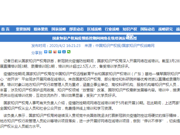 國家知識產(chǎn)權(quán)局疫情防控期間網(wǎng)絡(luò)在線培訓(xùn)反響熱烈