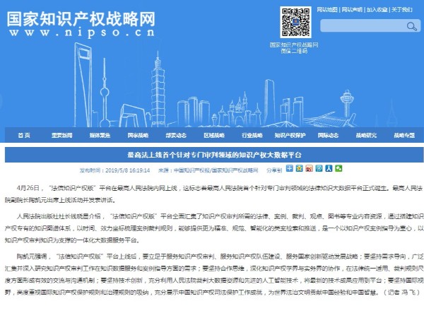 最高法上線首個針對專門審判領域的知識產權大數據平臺