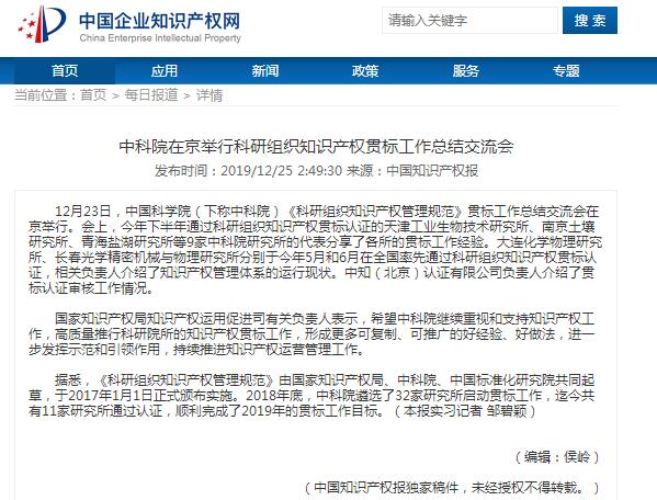中科院在京舉行科研組織知識產權貫標工作總結交流會