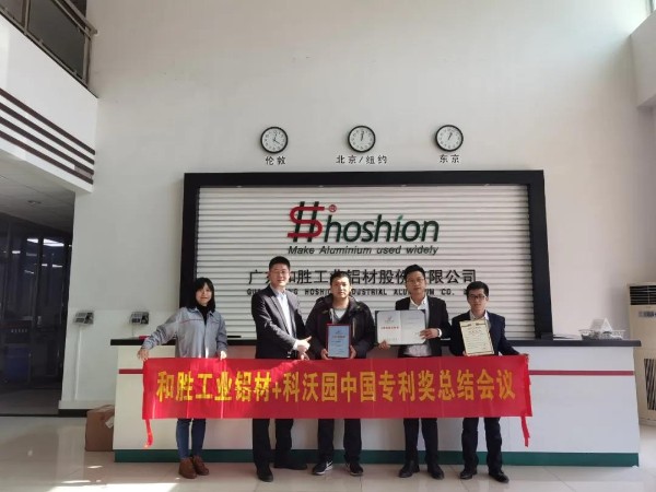 熱烈祝賀工業鋁材上市公司廣東和勝股份獲得第二十一屆中國專利獎