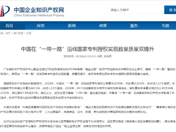 中國在“一帶一路”沿線國家專利授權實現數量質量雙提升