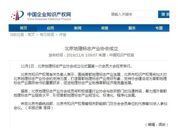 北京地理標志產業協會成立