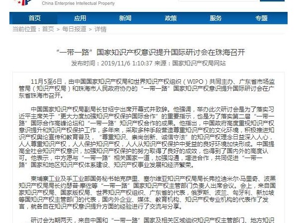 “一帶一路”國家知識產權意識提升國際研討會在珠海召開