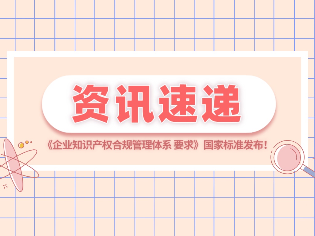 《企業(yè)知識(shí)產(chǎn)權(quán)合規(guī)管理體系 要求》（GB/T 29490-2023）國(guó)家標(biāo)準(zhǔn)發(fā)布