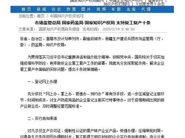 市場監管總局 國家藥監局 國家知識產權局 支持復工復產十條