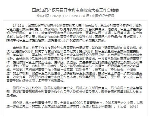國家知識產權局召開專利審查檢索大賽工作總結會