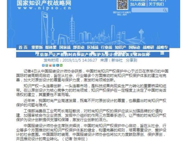 工信部：讓嚴格的時尚知識產權保護為設計創新提供支撐和保障