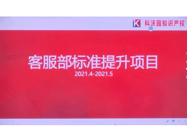 企培 | 科沃園開啟“客服部標(biāo)準(zhǔn)提升項(xiàng)目”培訓(xùn)