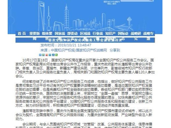 首次全國知識產權公共服務工作會議在渝召開