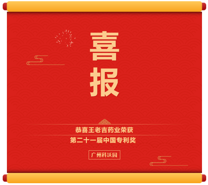 王老吉榮獲專利獎