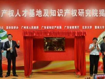 廣州知識產權人才基地落戶暨大