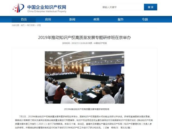 2019年推動知識產權高質量發展專題研修班在京舉辦