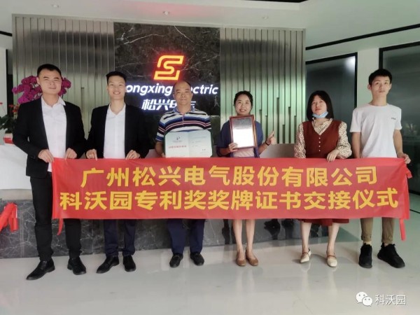 熱烈祝賀廣州松興電氣股份有限公司榮獲第二十一屆中國專利優秀獎