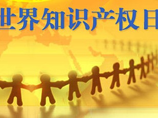 世界知識產(chǎn)權(quán)日——女性創(chuàng)造的偉大和美！