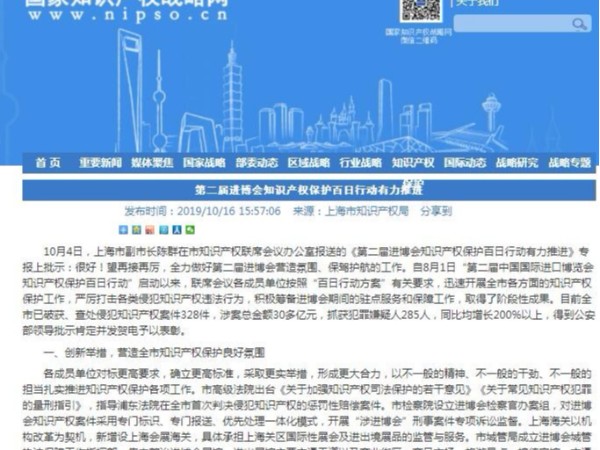 第二屆進博會知識產權保護百日行動有力推進