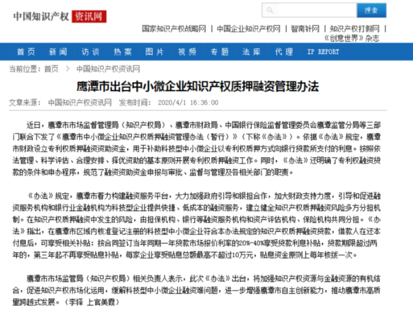 鷹潭市出臺(tái)中小微企業(yè)知識(shí)產(chǎn)權(quán)質(zhì)押融資管理辦法