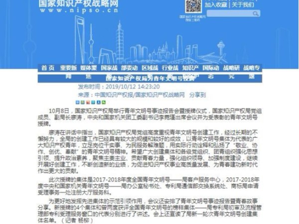 國(guó)家知識(shí)產(chǎn)權(quán)局為青年文明號(hào)授牌