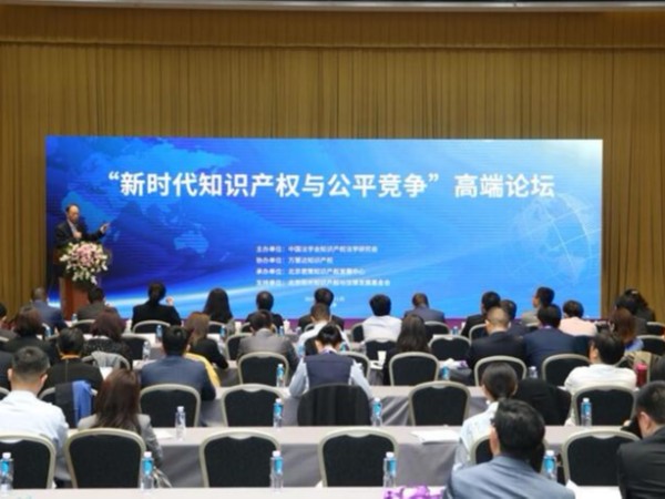 “新時代知識產權與公平競爭”高端論壇在京舉辦