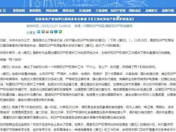 國家知識產權局舉行新聞發布會解讀《關于強化知識產權保護的意見》