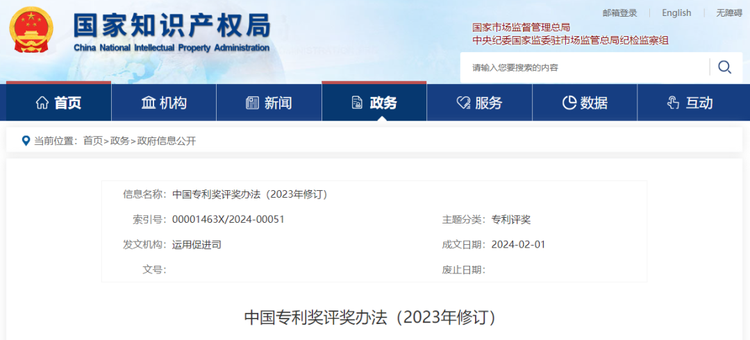 重磅！國家知識產權局發布中國專利獎評獎辦法（2023年修訂）